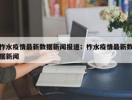 柞水疫情最新数据新闻报道；柞水疫情最新数据新闻