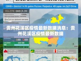 贵州花溪区疫情最新数据消息：贵州花溪区疫情最新数据