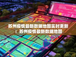 苏州疫情最新数据地图实时更新：苏州疫情最新数据地图