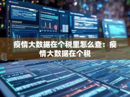 疫情大数据在个税里怎么查：疫情大数据在个税