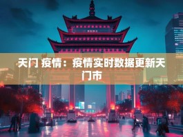 天门 疫情：疫情实时数据更新天门市