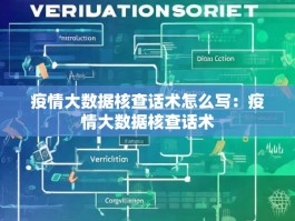疫情大数据核查话术怎么写：疫情大数据核查话术