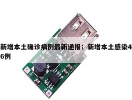 新增本土确诊病例最新通报；新增本土感染46例