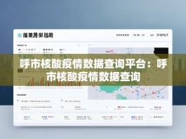 呼市核酸疫情数据查询平台：呼市核酸疫情数据查询