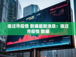 宿迁市疫情 数据最新消息：宿迁市疫情 数据