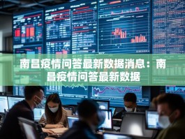 南昌疫情问答最新数据消息：南昌疫情问答最新数据