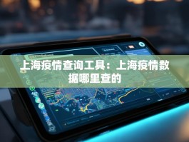 上海疫情查询工具：上海疫情数据哪里查的