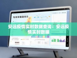 安远疫情实时数据查询：安远疫情实时数据