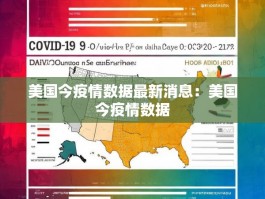 美国今疫情数据最新消息：美国今疫情数据