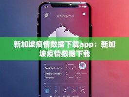 新加坡疫情数据下载app：新加坡疫情数据下载