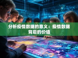 分析疫情数据的意义：疫情数据背后的价值
