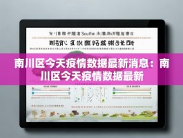南川区今天疫情数据最新消息：南川区今天疫情数据最新