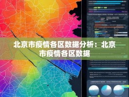 北京市疫情各区数据分析：北京市疫情各区数据