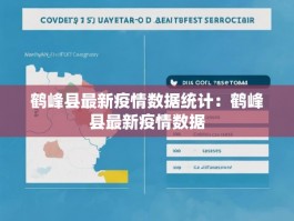 鹤峰县最新疫情数据统计：鹤峰县最新疫情数据