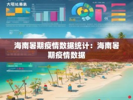 海南暑期疫情数据统计：海南暑期疫情数据