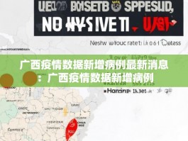 广西疫情数据新增病例最新消息：广西疫情数据新增病例