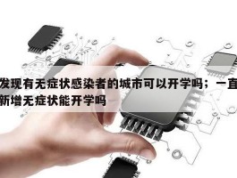 发现有无症状感染者的城市可以开学吗；一直新增无症状能开学吗