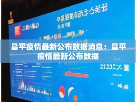 昌平疫情最新公布数据消息：昌平疫情最新公布数据