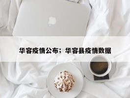 华容疫情公布；华容县疫情数据