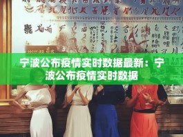 宁波公布疫情实时数据最新：宁波公布疫情实时数据