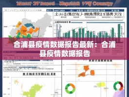 合浦县疫情数据报告最新：合浦县疫情数据报告