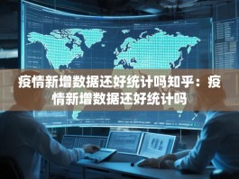 疫情新增数据还好统计吗知乎：疫情新增数据还好统计吗