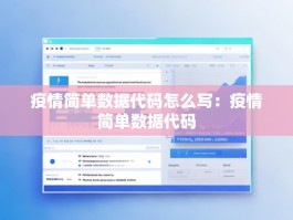 疫情简单数据代码怎么写：疫情简单数据代码