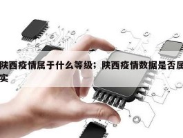 陕西疫情属于什么等级；陕西疫情数据是否属实