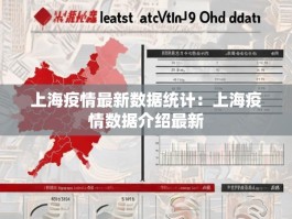 上海疫情最新数据统计：上海疫情数据介绍最新