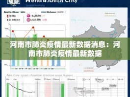 河南市肺炎疫情最新数据消息：河南市肺炎疫情最新数据