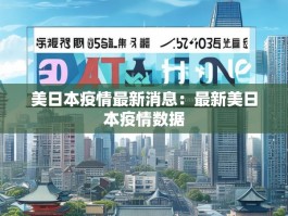 美日本疫情最新消息：最新美日本疫情数据