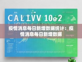 疫情消息每日新增数据统计：疫情消息每日新增数据
