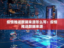 疫情推送数据来源怎么写：疫情推送数据来源