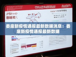 娄底新疫情通报最新数据消息：娄底新疫情通报最新数据