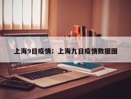 上海9日疫情；上海九日疫情数据图