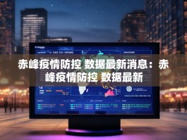 赤峰疫情防控 数据最新消息：赤峰疫情防控 数据最新