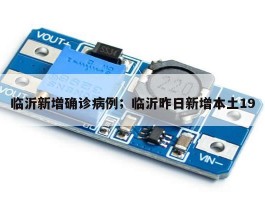 临沂新增确诊病例；临沂昨日新增本土19