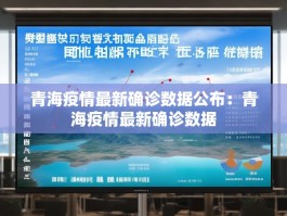 青海疫情最新确诊数据公布：青海疫情最新确诊数据