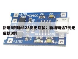 新增6例确诊23例无症状；新增确诊7例无症状9例