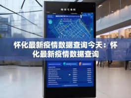 怀化最新疫情数据查询今天：怀化最新疫情数据查询