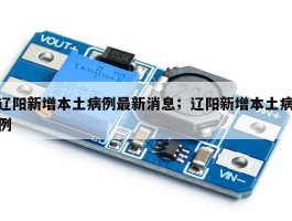 辽阳新增本土病例最新消息；辽阳新增本土病例