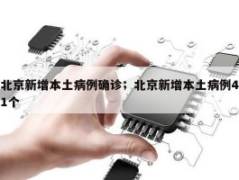 北京新增本土病例确诊；北京新增本土病例41个