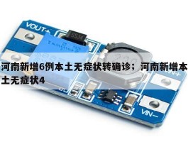 河南新增6例本土无症状转确诊；河南新增本土无症状4