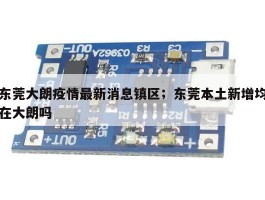 东莞大朗疫情最新消息镇区；东莞本土新增均在大朗吗