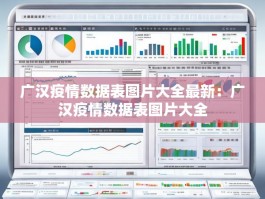 广汉疫情数据表图片大全最新：广汉疫情数据表图片大全