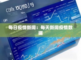 每日疫情新闻：每天新闻疫情数据