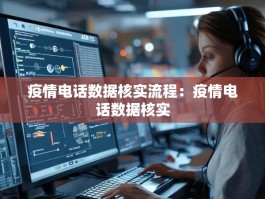 疫情电话数据核实流程：疫情电话数据核实