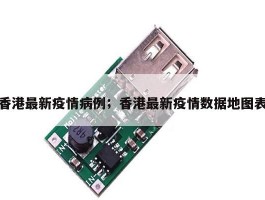 香港最新疫情病例；香港最新疫情数据地图表