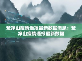 梵净山疫情通报最新数据消息：梵净山疫情通报最新数据