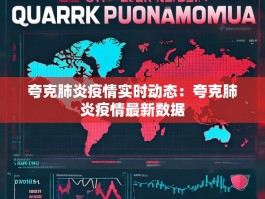 夸克肺炎疫情实时动态：夸克肺炎疫情最新数据